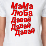 'Мама Люба'