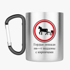 Кружка с карабином