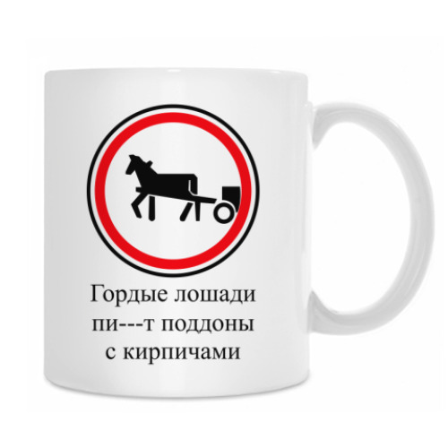 Кружка Дорожный знак 3.8