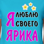 Я люблю своего Ярика