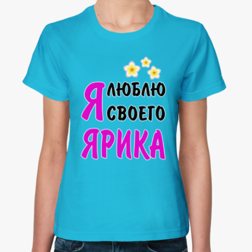 Женская футболка с принтом Я люблю своего Ярика