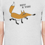 Бегу к тебе