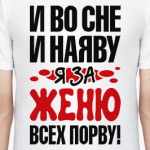 я за Женю всех порву