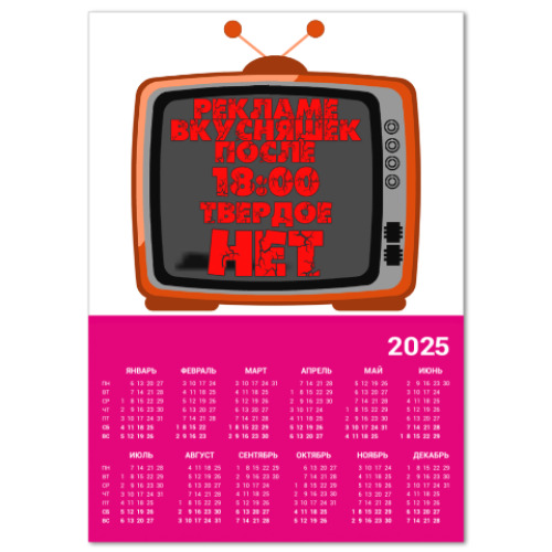Календарь НЕТ рекламе вкусняшек после 18