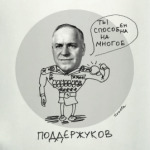 ПоддерЖуков