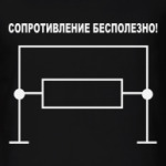 Сопротивление бесполезно