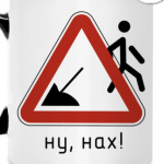 Ну, нах!