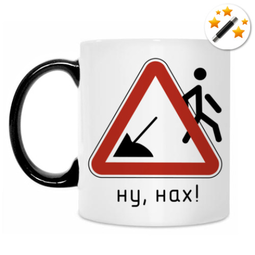 Кружка-хамелеон Ну, нах!