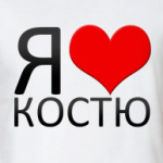  Я люблю Костю