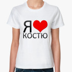 Я люблю Костю