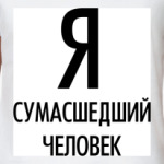 Я сумасшедщий человек