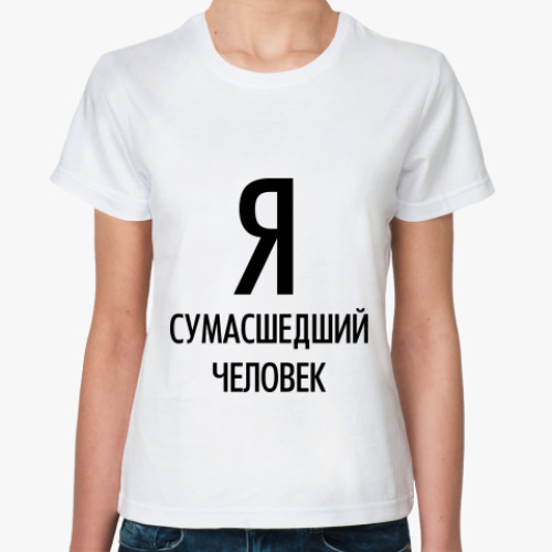 Классическая футболка с принтом Я сумасшедщий человек
