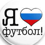 Я ЛЮБЛЮ РОССИЙСКИЙ ФУТБОЛ!