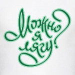 Можно я лягу?