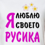 Я люблю своего Русика