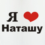 Я люблю Наташу