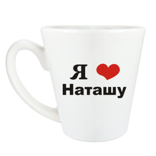 Чашка Латте Я люблю Наташу