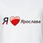 Я люблю Ярослава