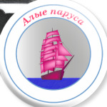 Алые паруса
