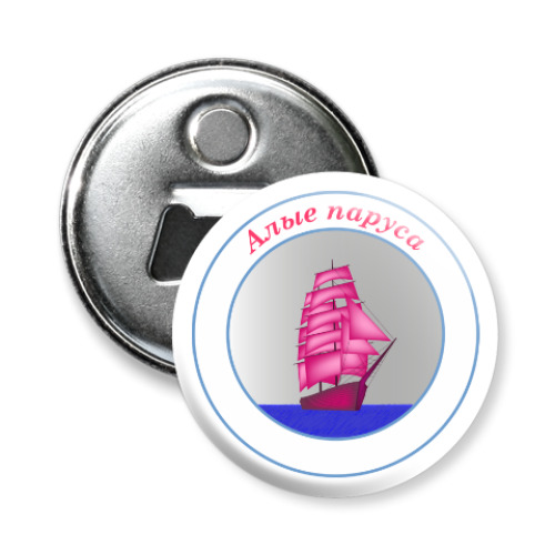 Магнит-открывашка с принтом Алые паруса