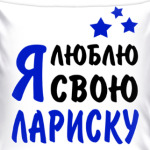 Я люблю свою Лариску