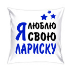 Я люблю свою Лариску