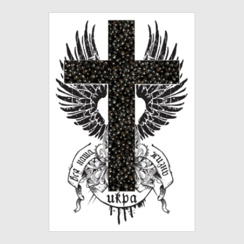 Постер с принтом Вся наша жизнь - икра!