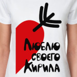 Люблю своего Кирила