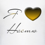 Я люблю Настю