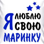 Я люблю свою Маринку