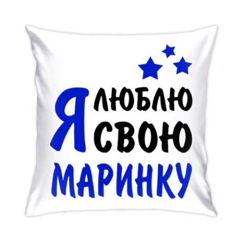 Подушка с принтом Я люблю свою Маринку
