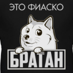 Собака Фиаско