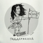 ПоддерЖанна
