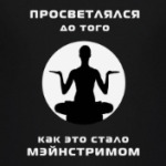 Просветление Мэйнстрим