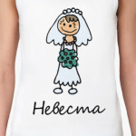 Невеста