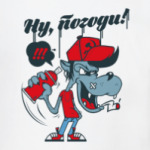 Ну, погоди!