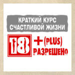 Краткий курс счастливой жизни