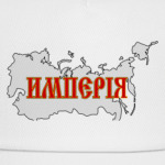 Российская Империя
