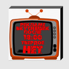 НЕТ рекламе вкусняшек после 18