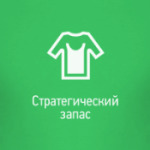 Стратегический запас