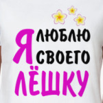Я люблю своего Лёшку