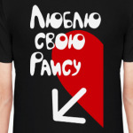 Люблю свою Раису