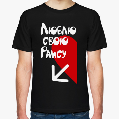 Футболка с принтом Люблю свою Раису