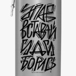 Упав, вставай, иди, борись!