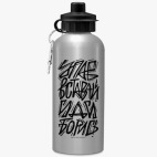 Упав, вставай, иди, борись!