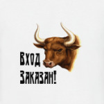 Вход заказан