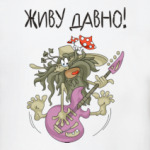ДАВНО ЖИВУ!