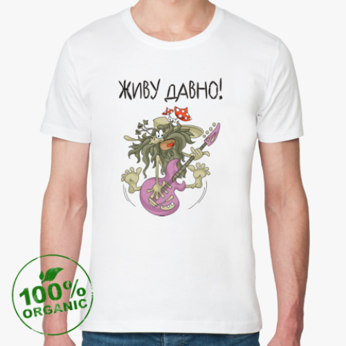 Футболка из органик-хлопка с принтом ДАВНО ЖИВУ!