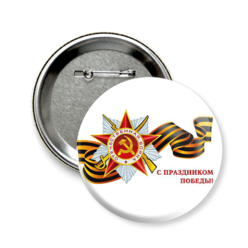 Значок 58мм с принтом День победы 9 мая.