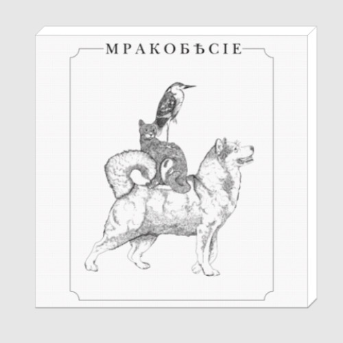 Холст с принтом Мракобесие